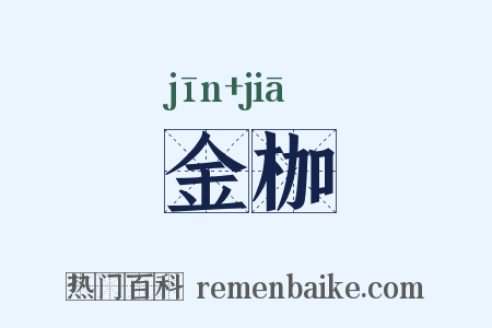 金枷是什么意思的图片